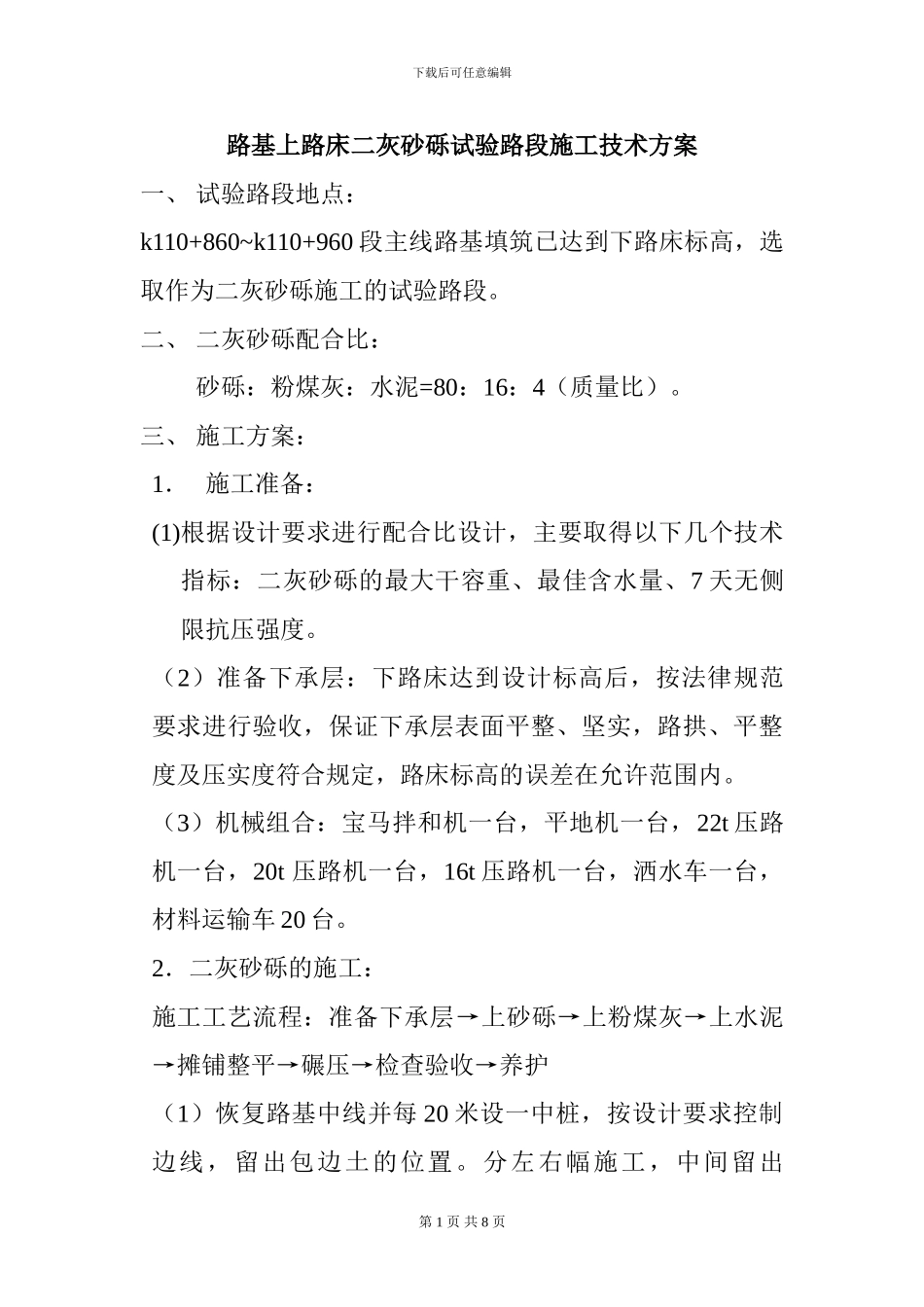 路基上路床二灰砂砾试验路段施工技术方案_第1页