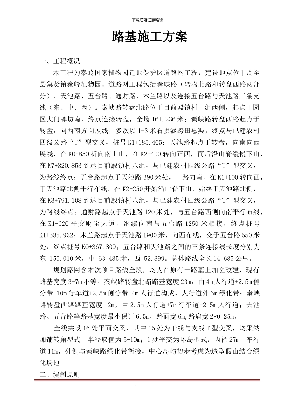 路基专项施工方案_第1页