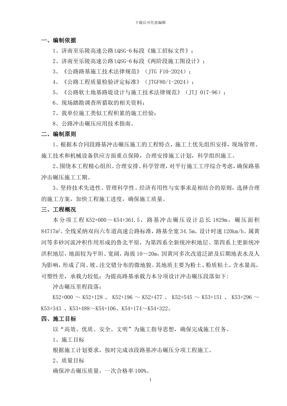 路基冲击碾压分项施工方案_第2页