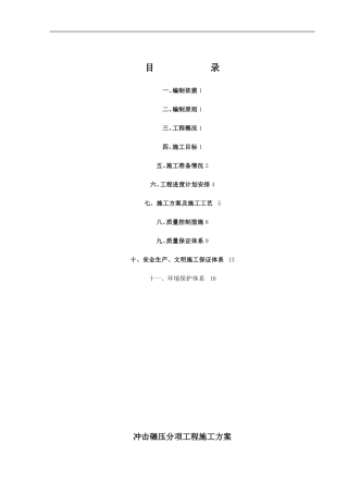 路基冲击碾压分项施工方案