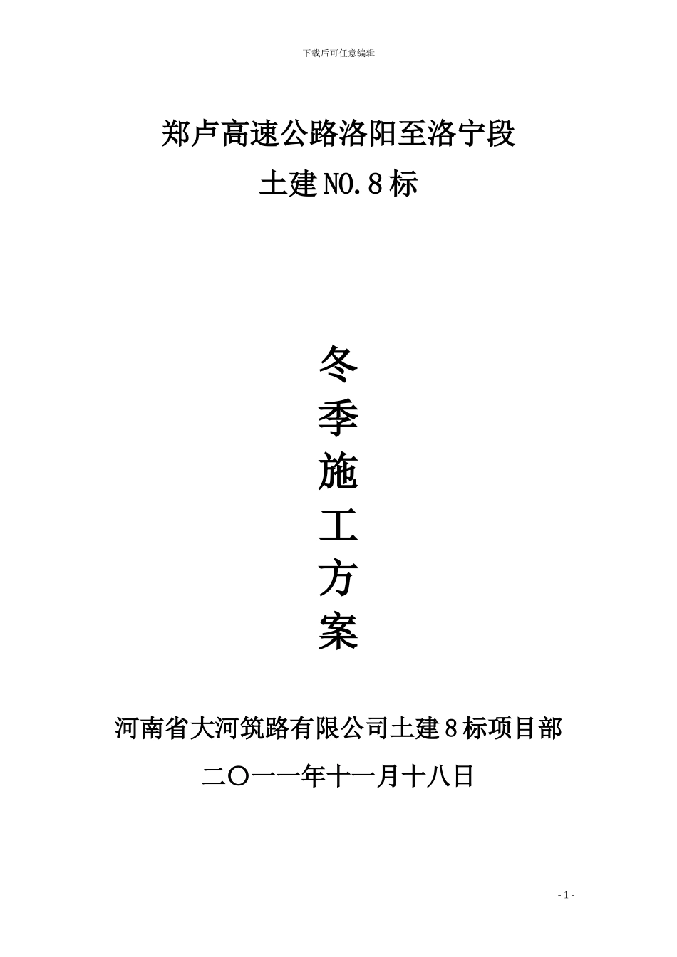 路基冬季施工方案_第1页