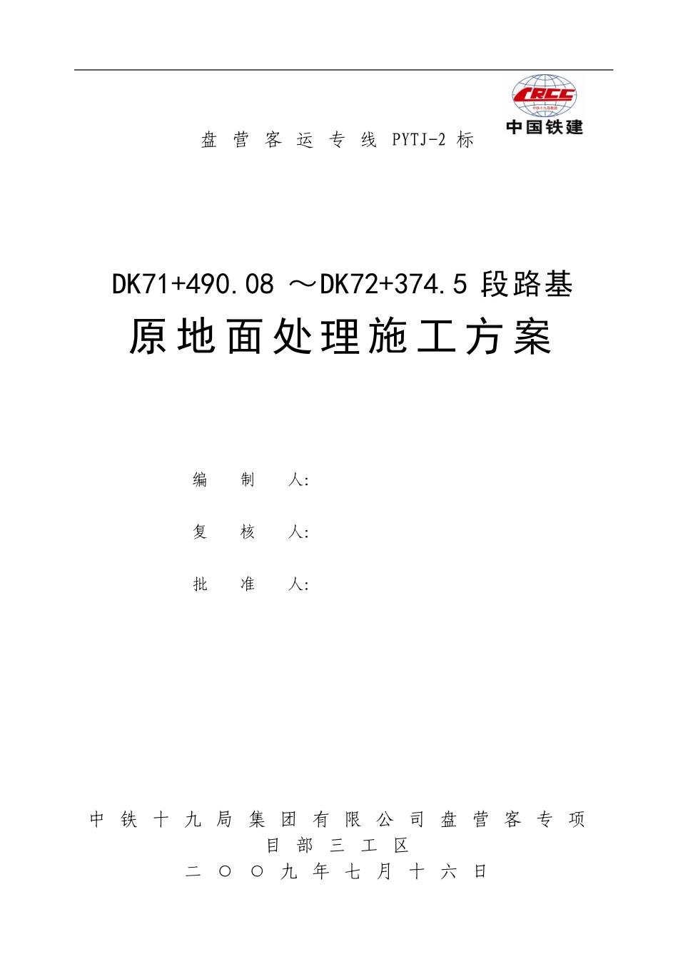 路基原地面处理施工方案_第1页