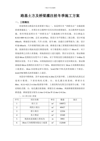 路基土方及桥梁灌注桩冬季施工方案