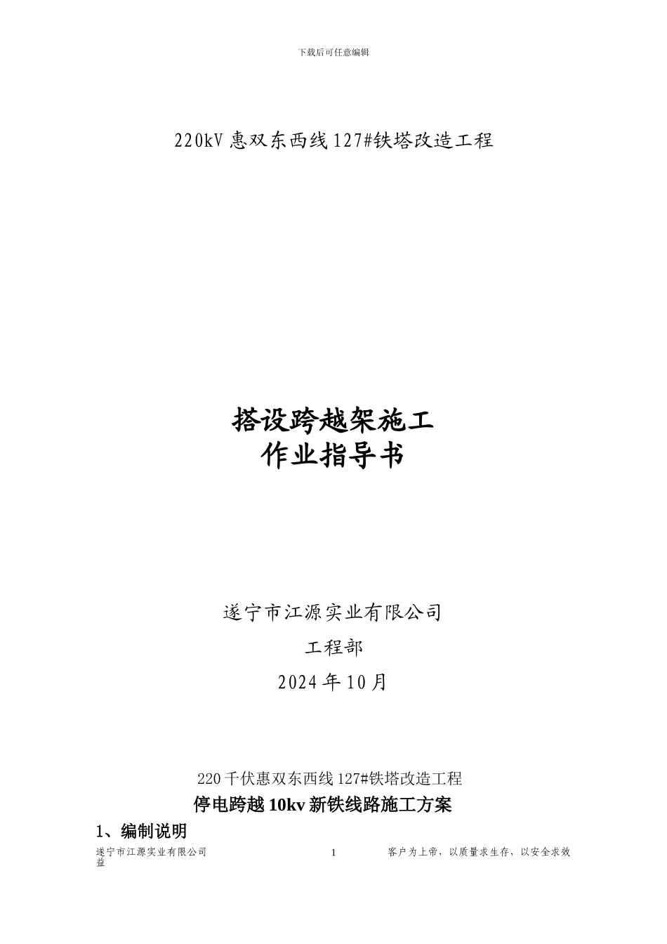 跨越10kv新铁线施工措施_第1页