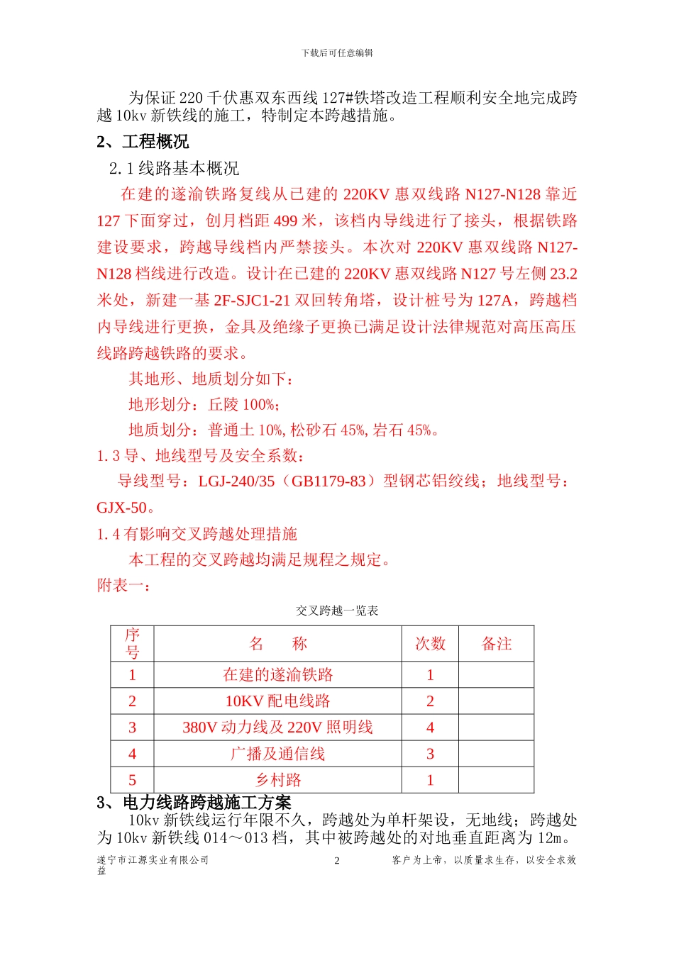 跨越10kv新铁线施工措施_第2页