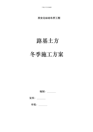 路基土方冬季施工方案