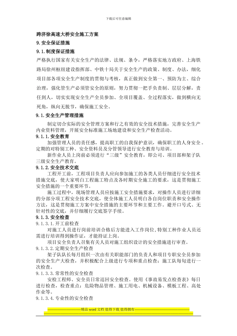 跨济徐高速大桥安全施工方案_第1页