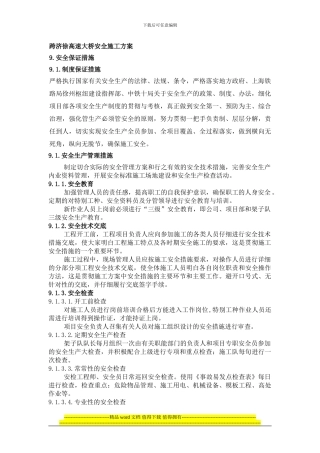 跨济徐高速大桥安全施工方案