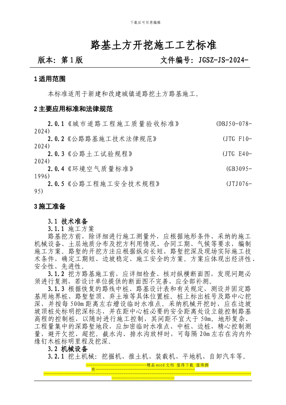 路基土方开挖施工工艺标准_第1页