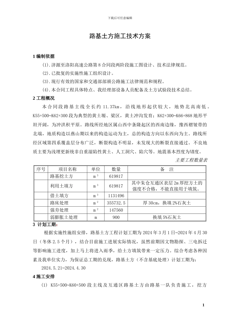 路基土方施工技术方案_第1页