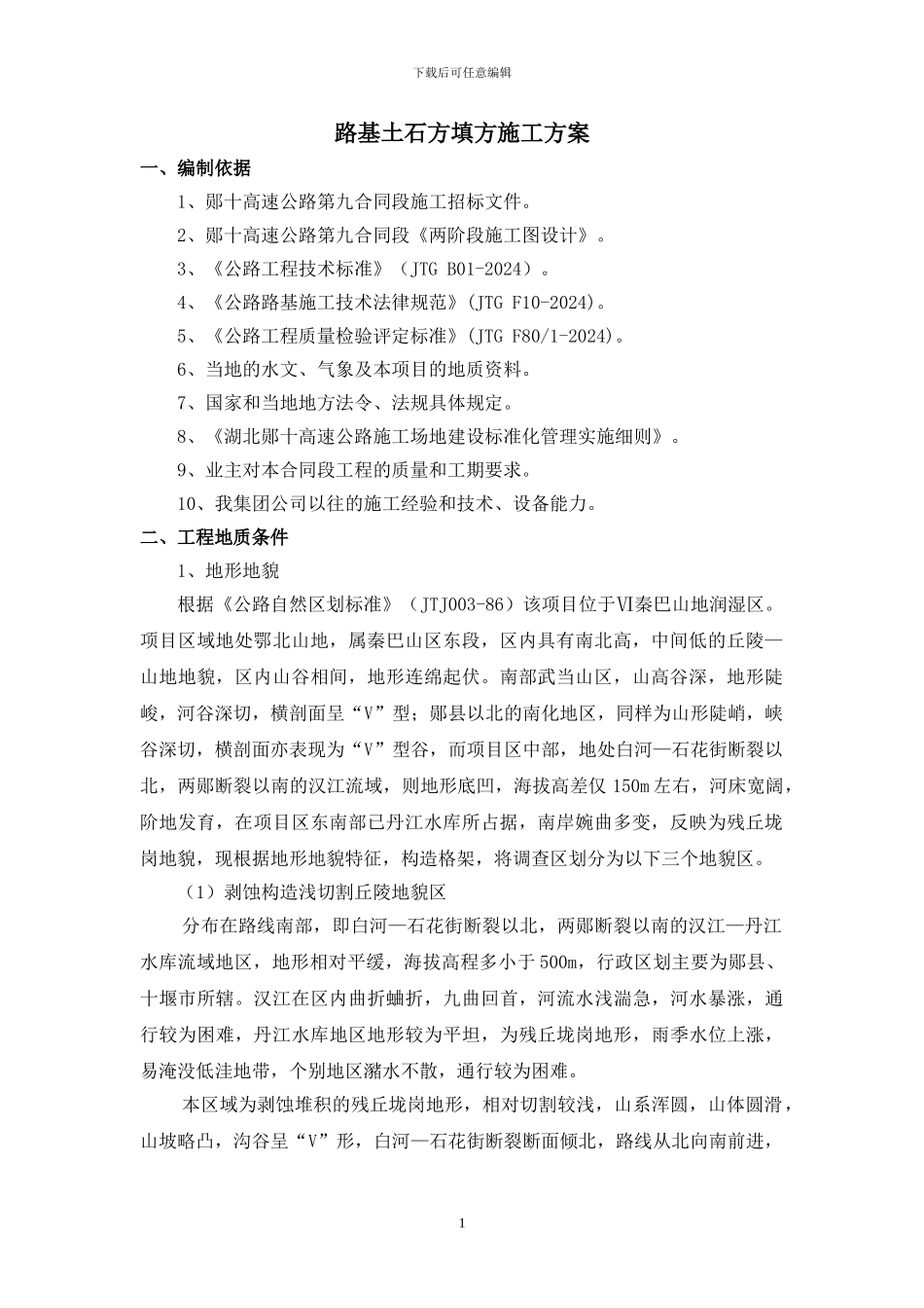 路基土石方填方施工方案_第1页