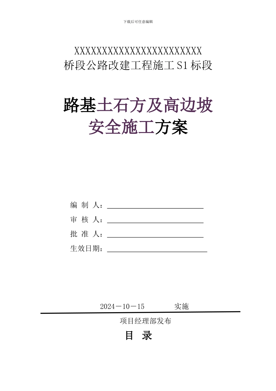 路基土石方、高边坡级爆破安全专项施工方案_第1页