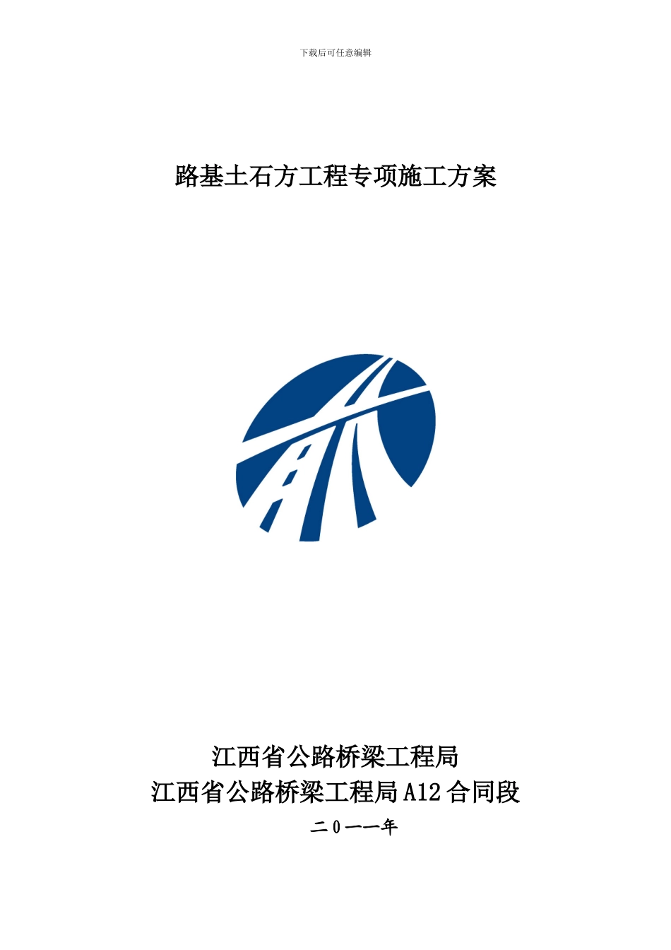 路基土石方工程专项施工方案_第1页