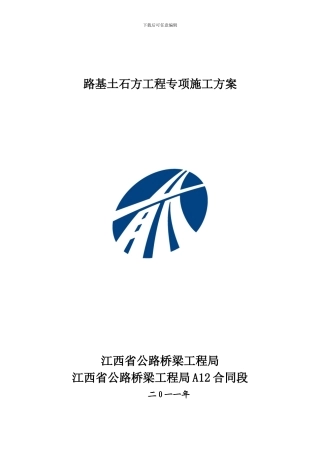 路基土石方工程专项施工方案