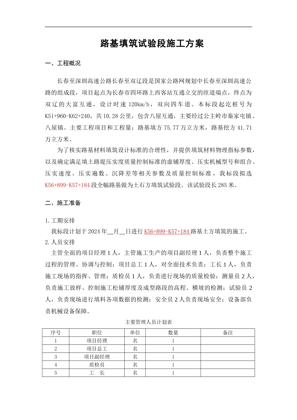 路基土石方工程专项施工方案()_第1页