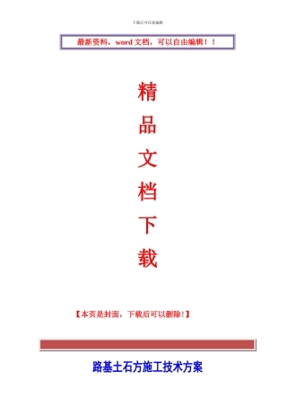 路基土石方工程施工技术方案()