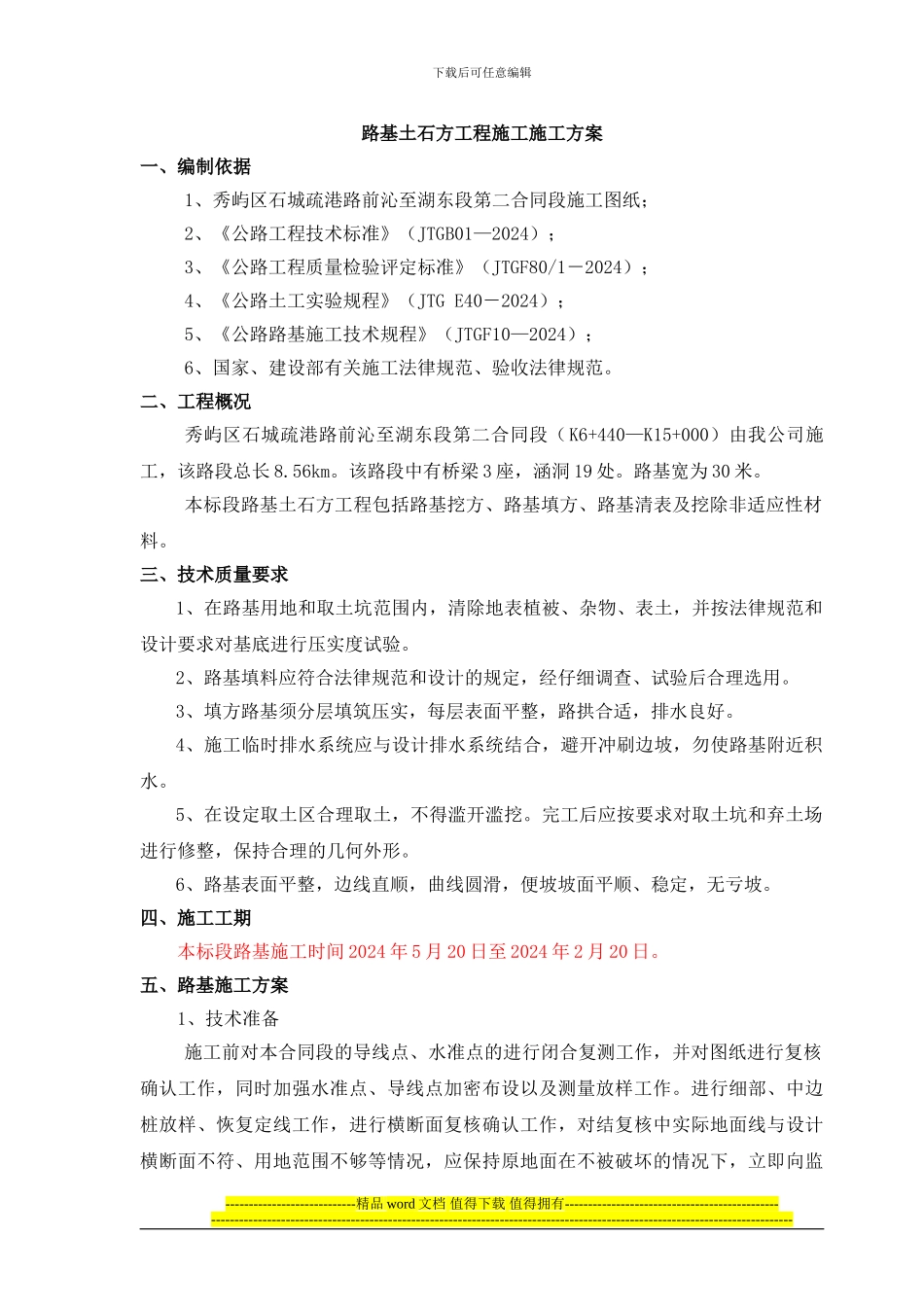 路基土石方工程施工施工方案_第1页