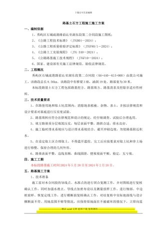 路基土石方工程施工施工方案