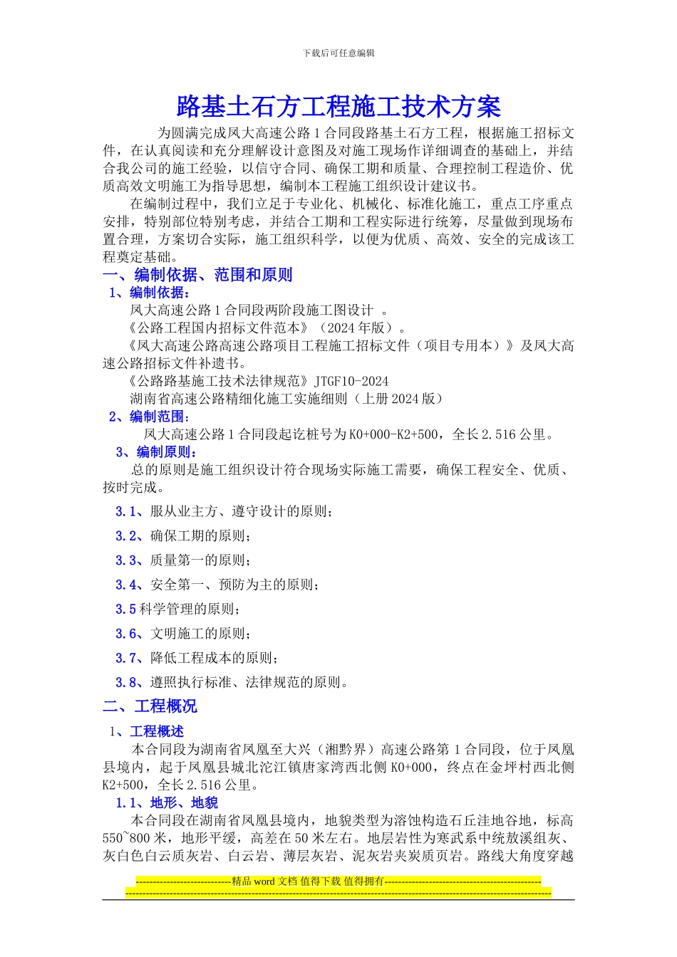 路基土石方工程施工方案.doc_第1页