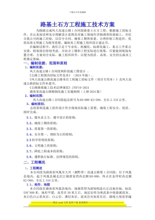 路基土石方工程施工方案.doc