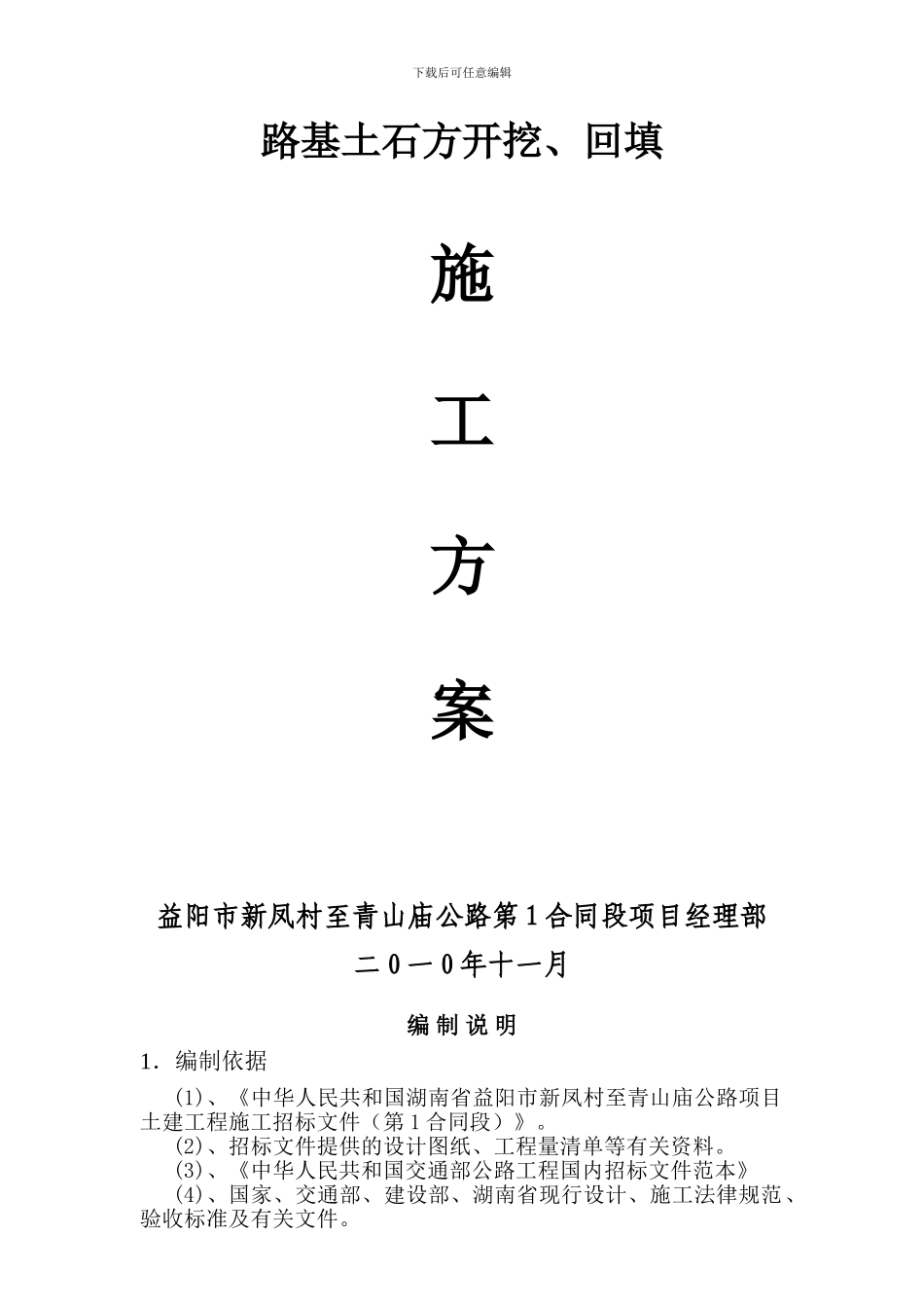 路基土石方开挖、回填施工方案_第1页