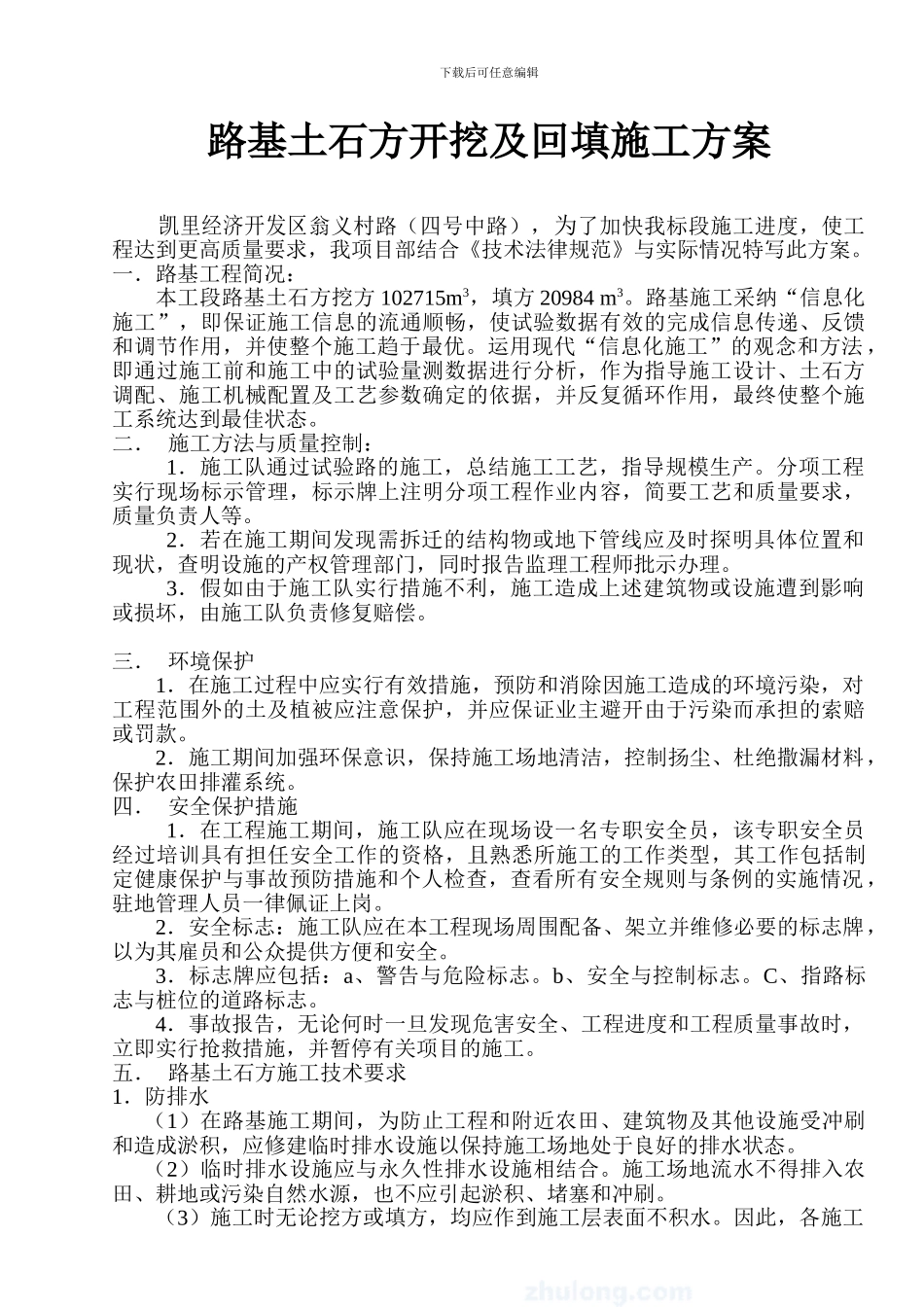 路基土石方开挖、回填施工方案-secret_第1页