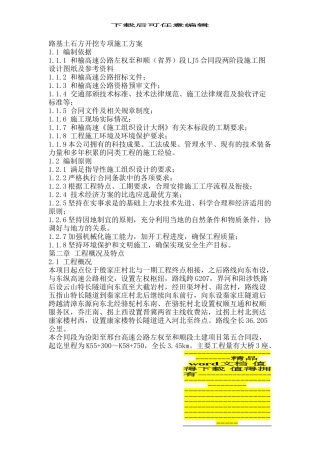 路基土石方开挖专项施工方案