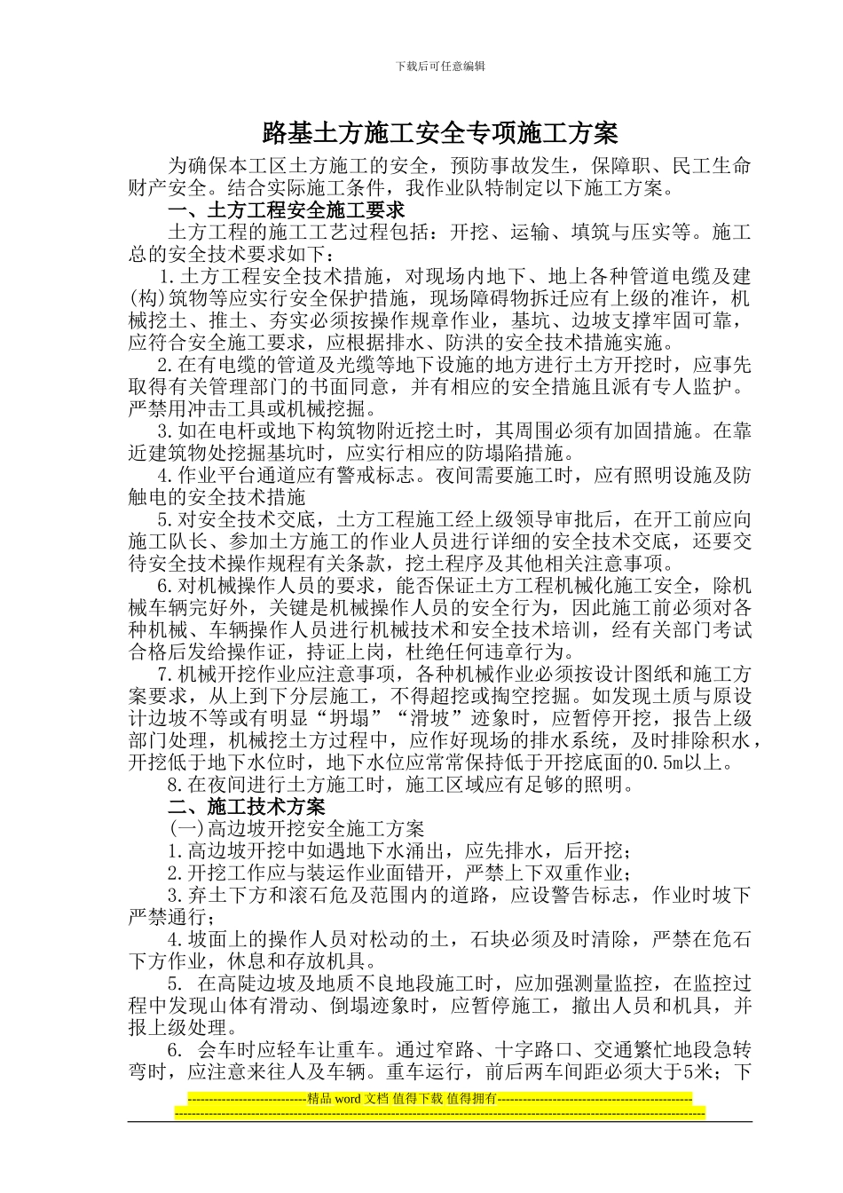 路基土石方开挖安全施工方案1_第1页