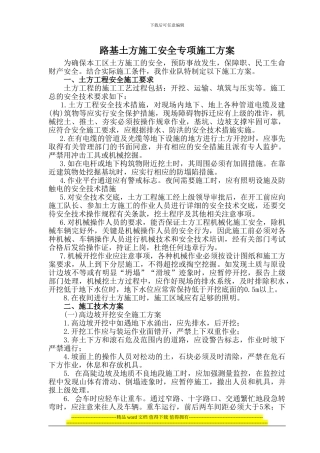 路基土石方开挖安全施工方案1