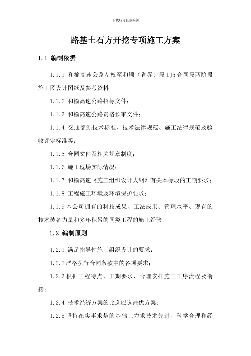 路基土石方开挖专项施工方案_第1页