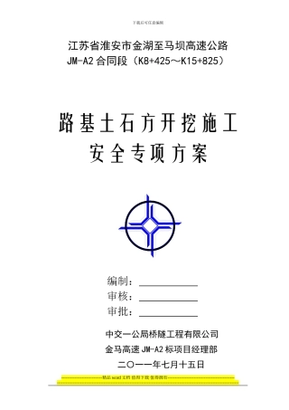 路基土石方开挖施工安全专项方案