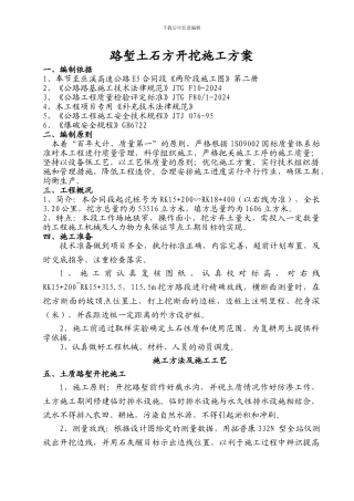 路基土石方开挖施工方案