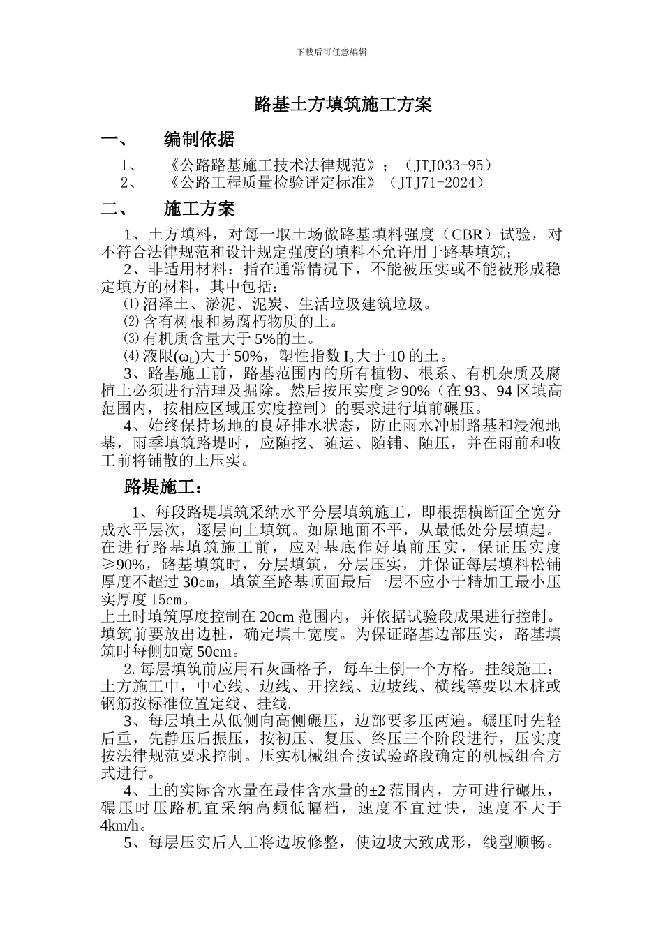 路基土方填筑施工方案_第1页