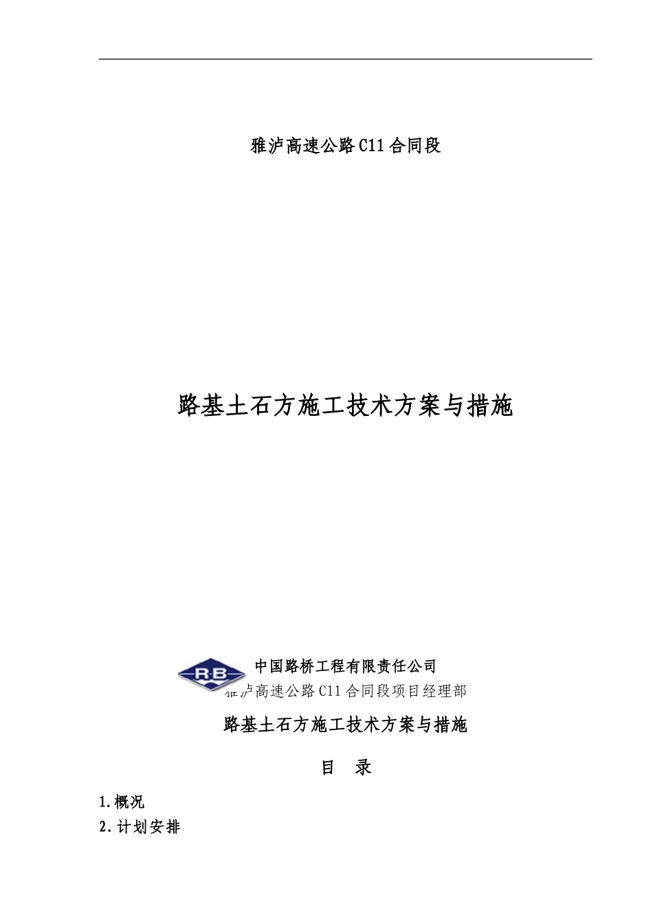 路基土石方施工技术方案与措施_第1页
