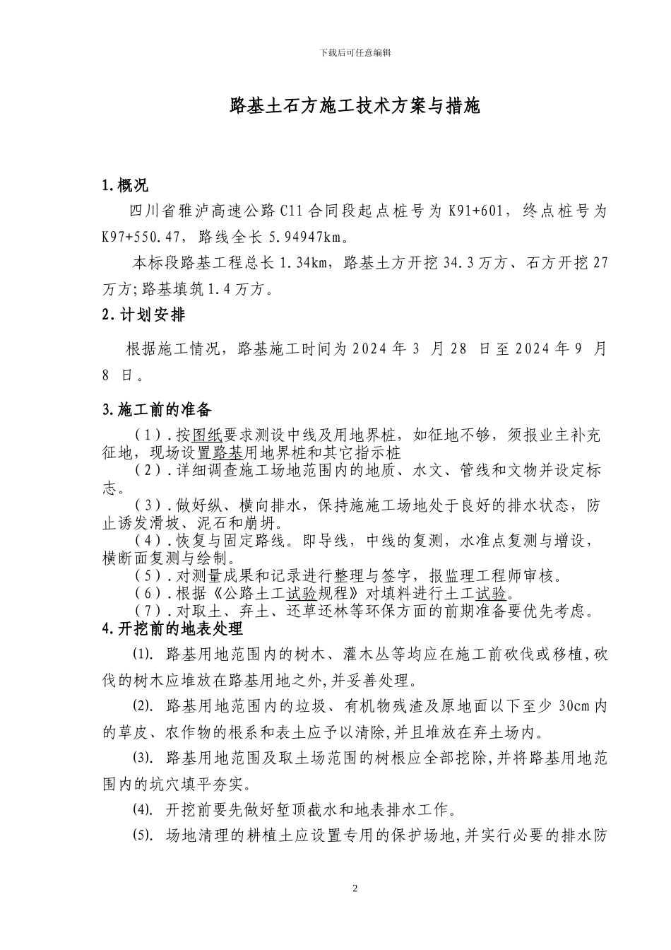 路基土石方施工技术方案与措施_第3页