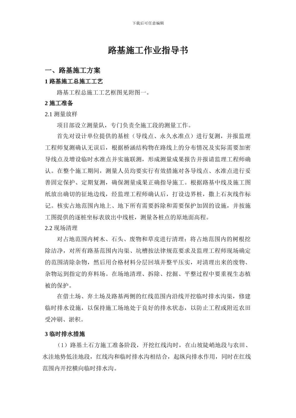 路基土石方施工作业指导书2003_第1页