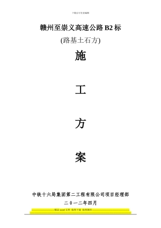 路基土石方施工方案