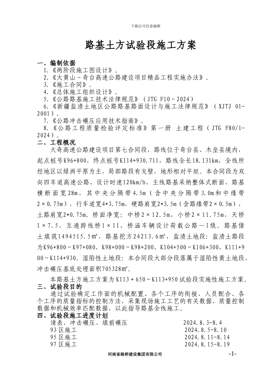 路基土方试验段施工方案_第1页