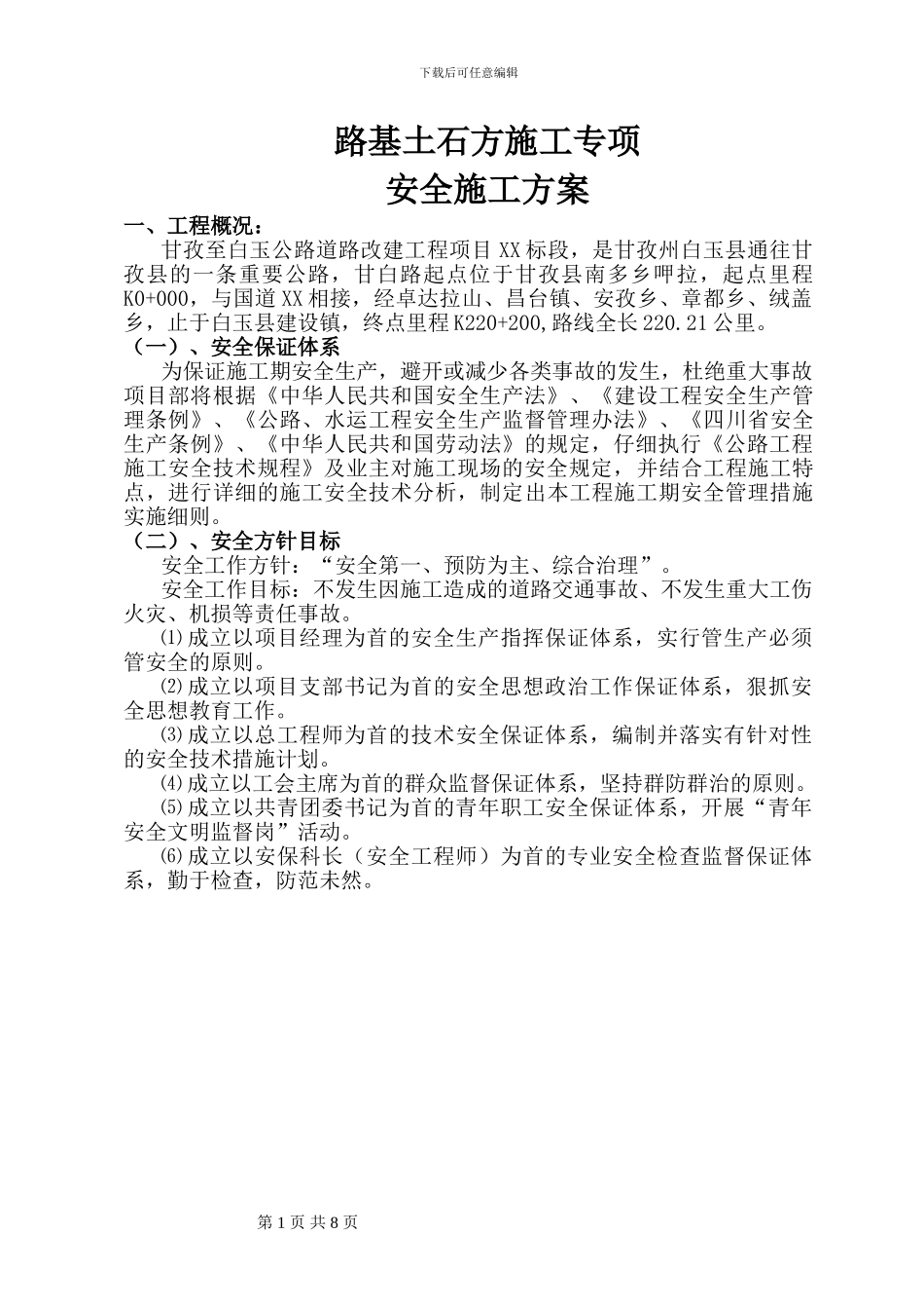 路基土石方安全施工方案_第1页