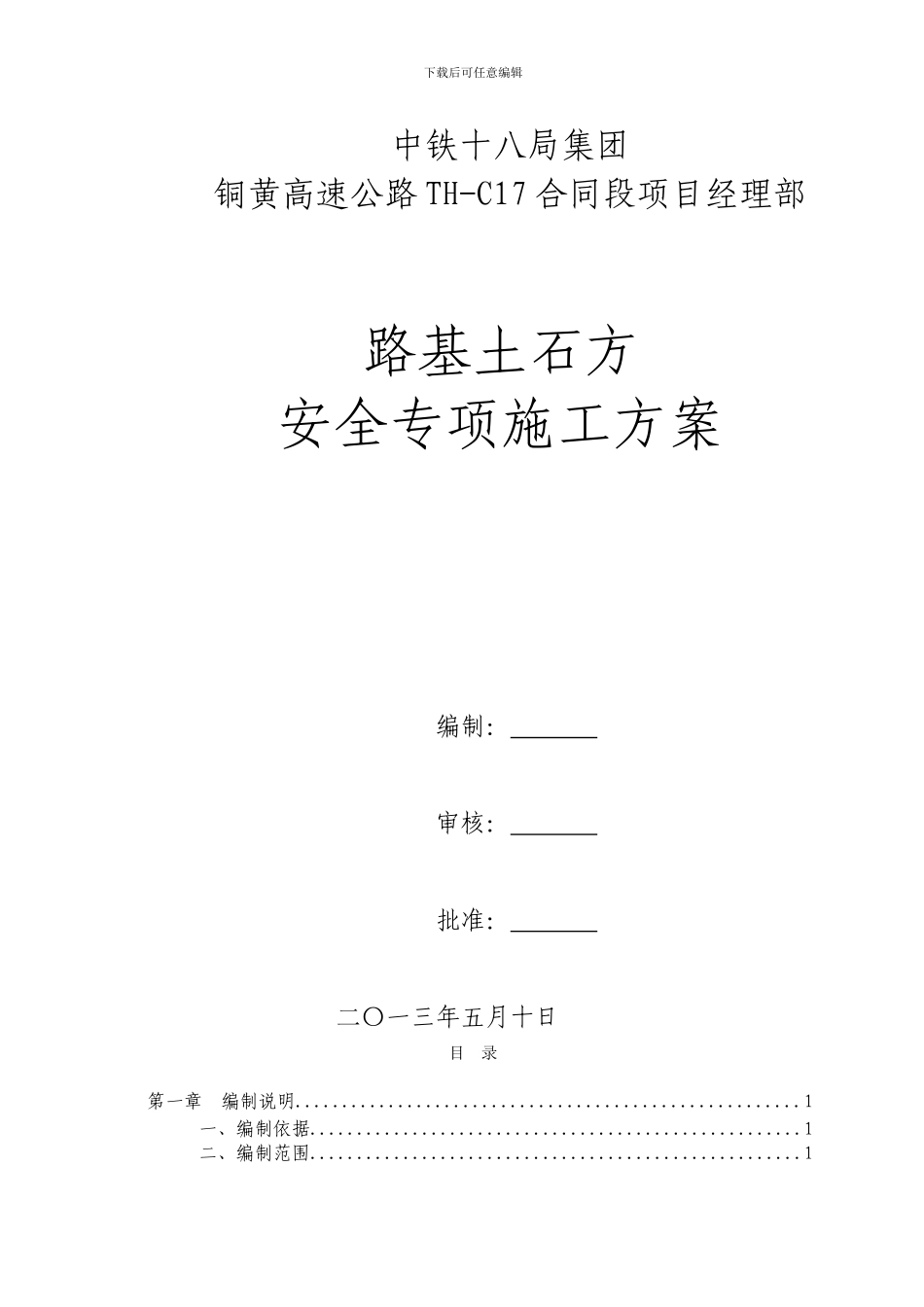 路基土石方爆破安全专项施工方案_第1页