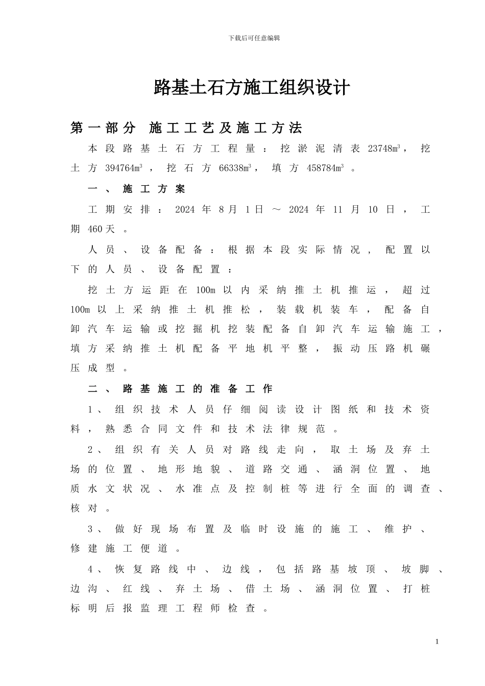 路基土石方施工组织设计方案_第1页