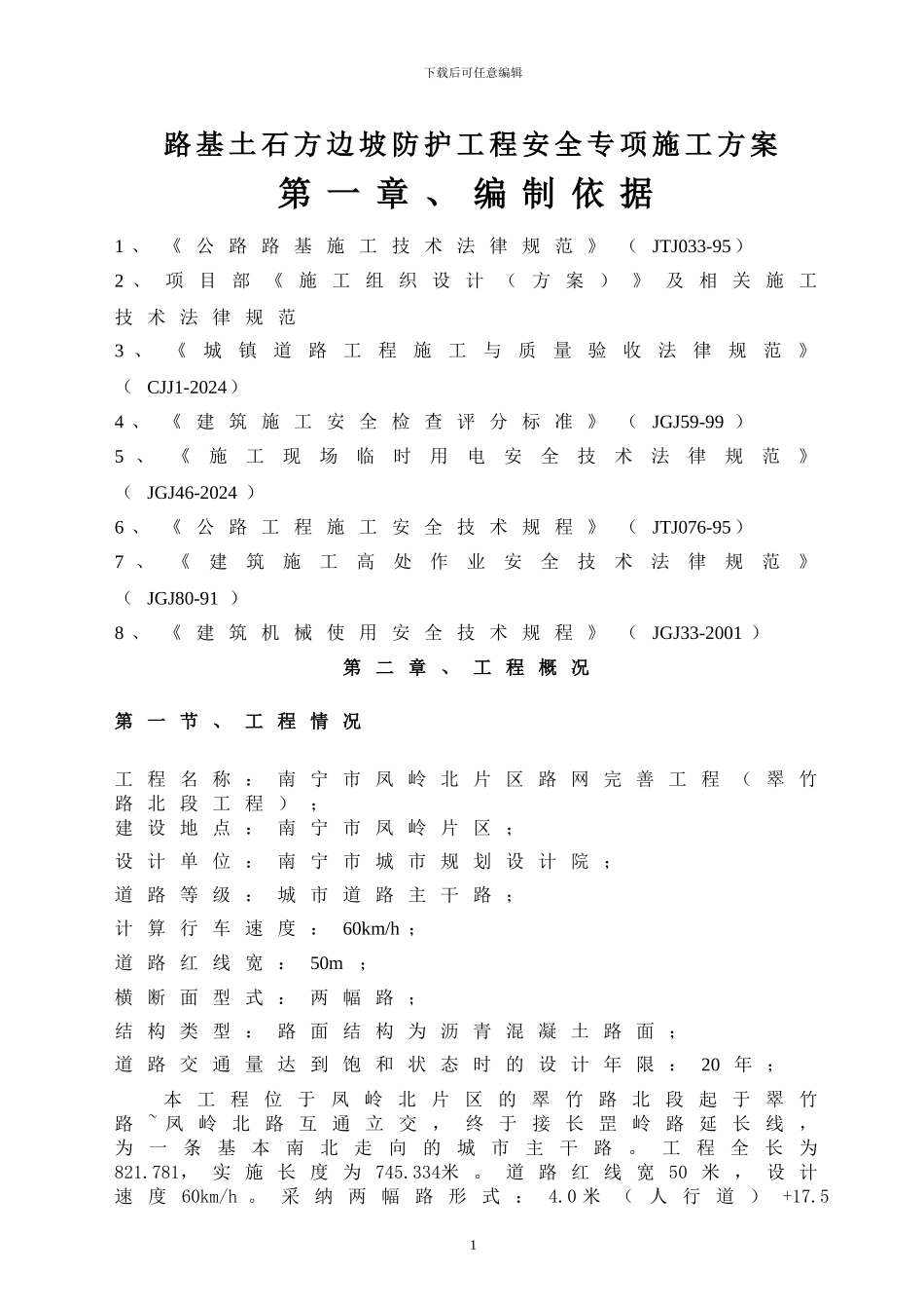 路基土石方边坡防护工程安全专项施工方案2024.2.27_第3页