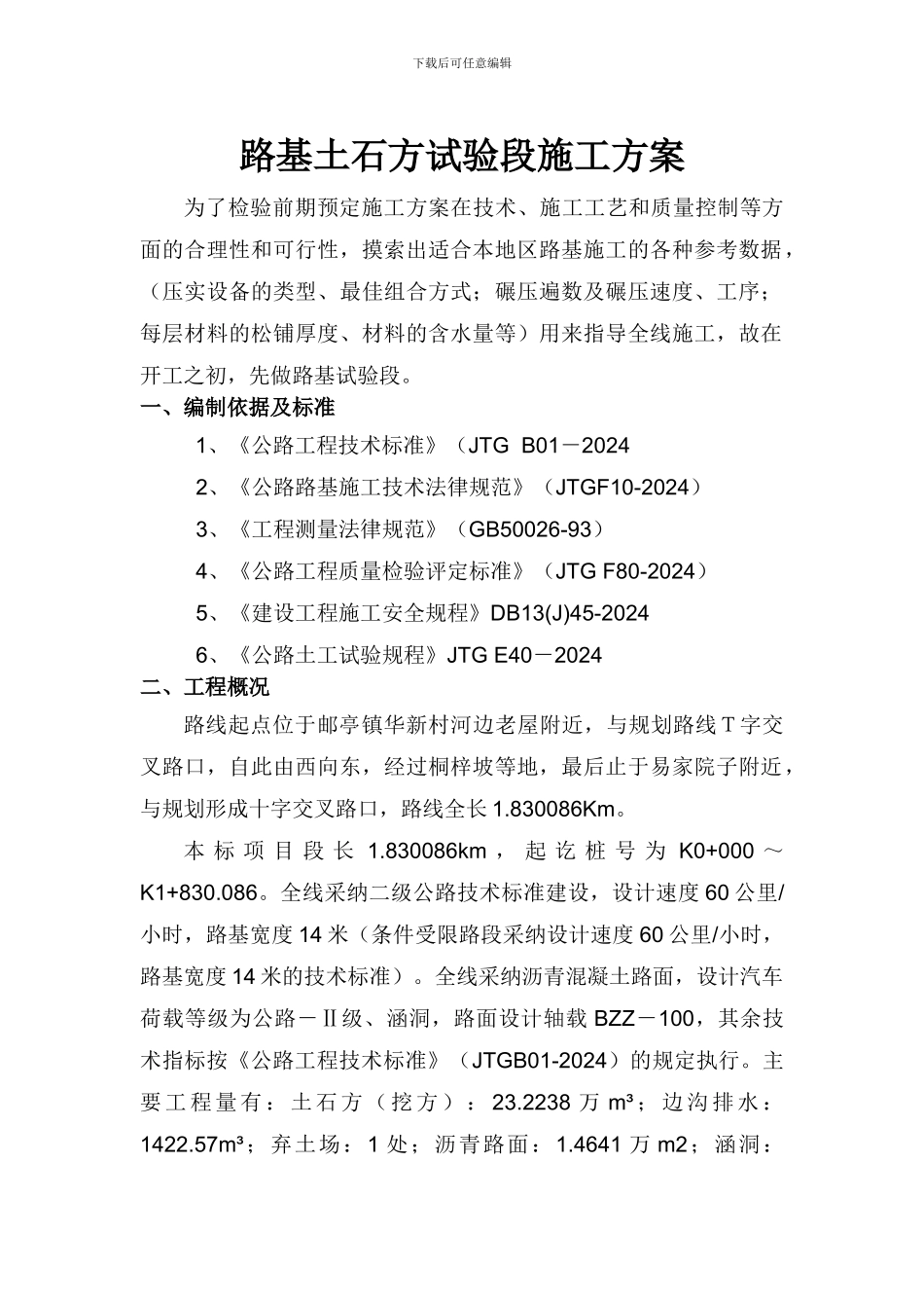 路基土石方试验段施工方案_第1页