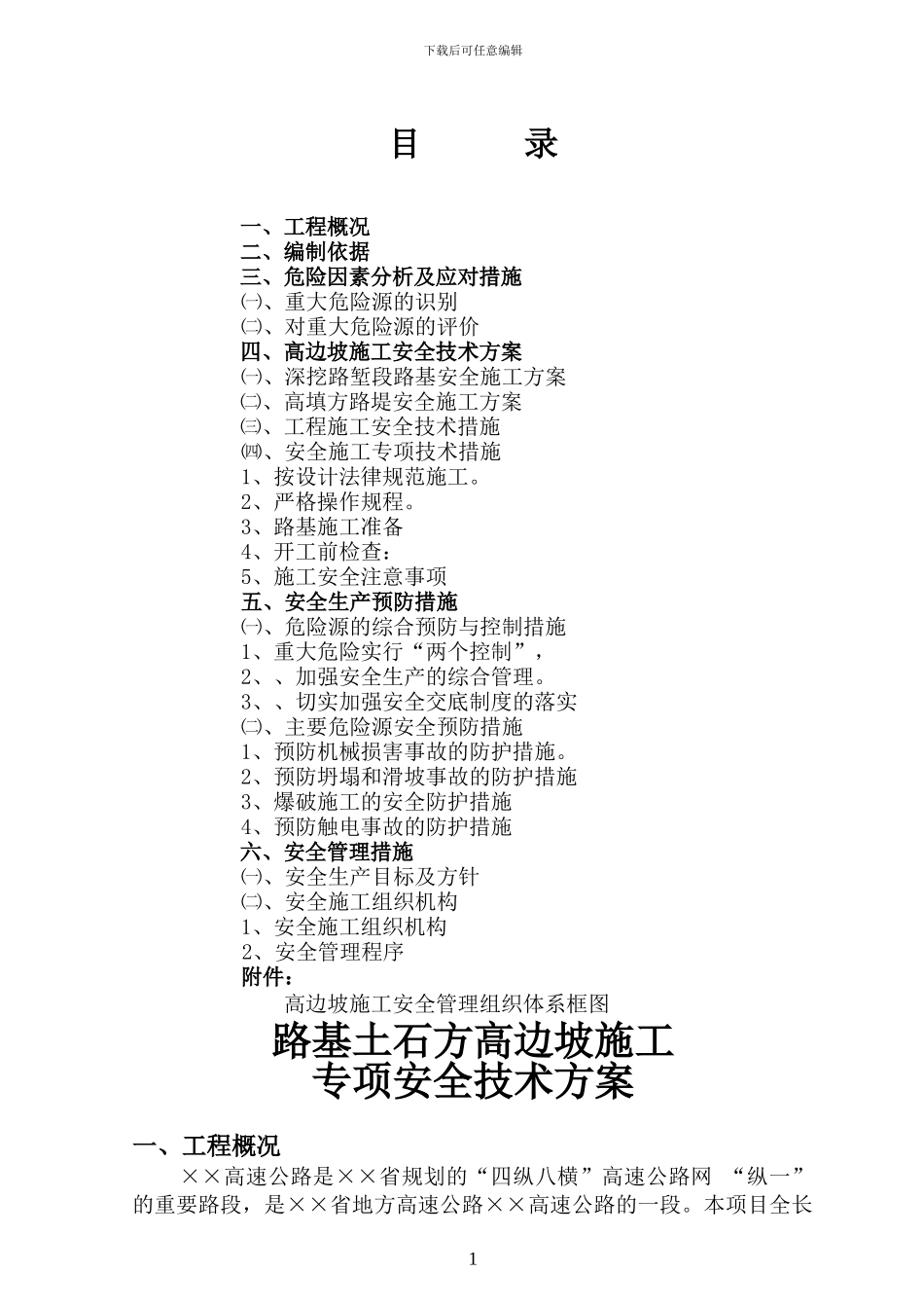 路基土石方高边坡防护工程安全专项施工方案_第2页