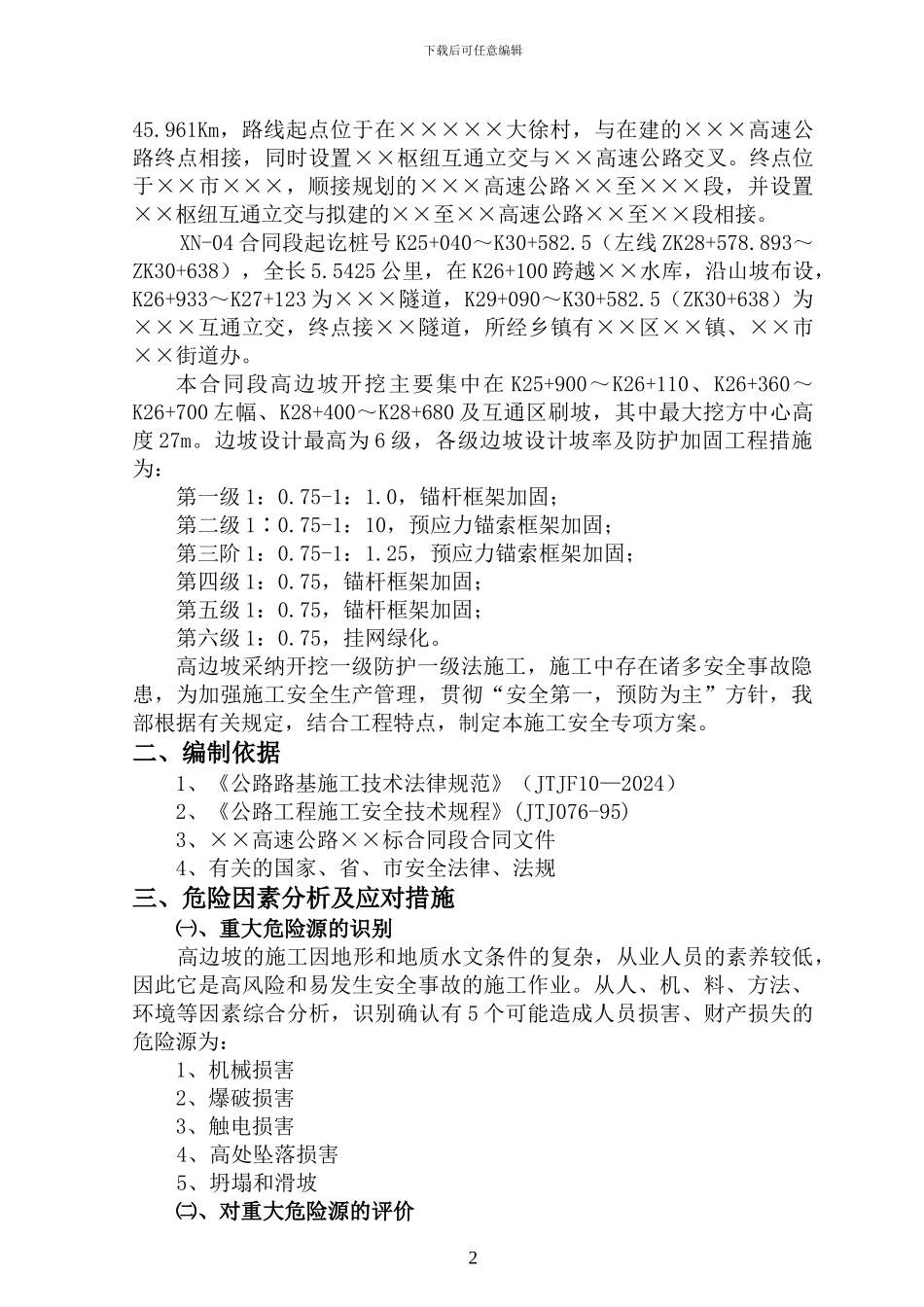 路基土石方高边坡防护工程安全专项施工方案_第3页