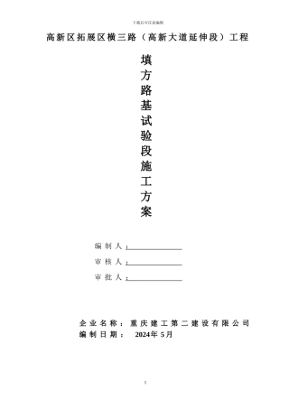 路基填石路堤试验段施工方案