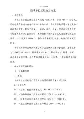 路基土石方施工方案(单位工程)