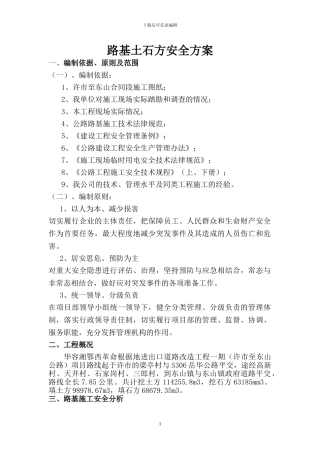 路基安全施工方案