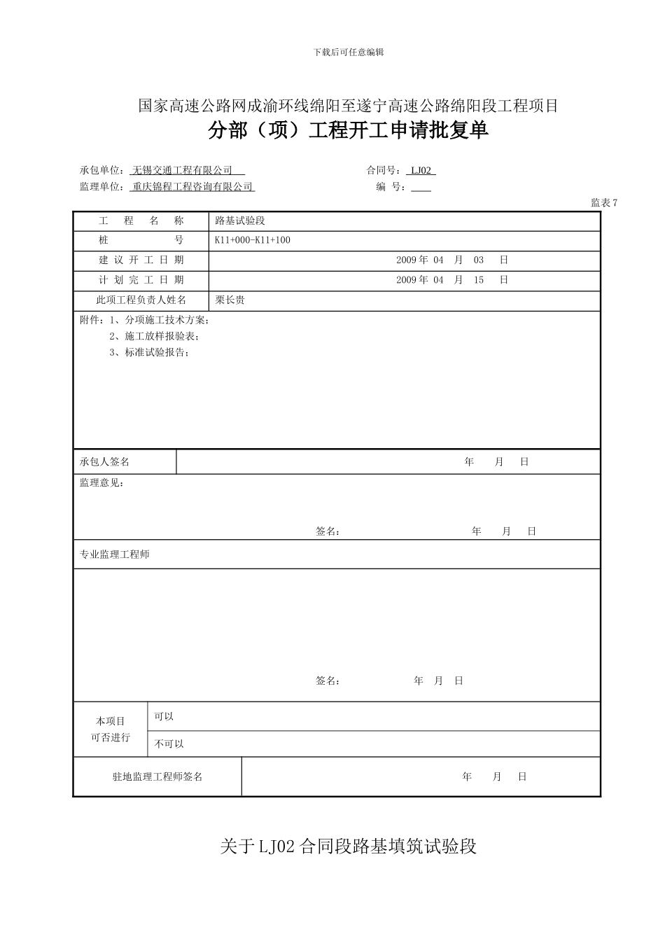路基实验段开工申请及施工方案_第1页