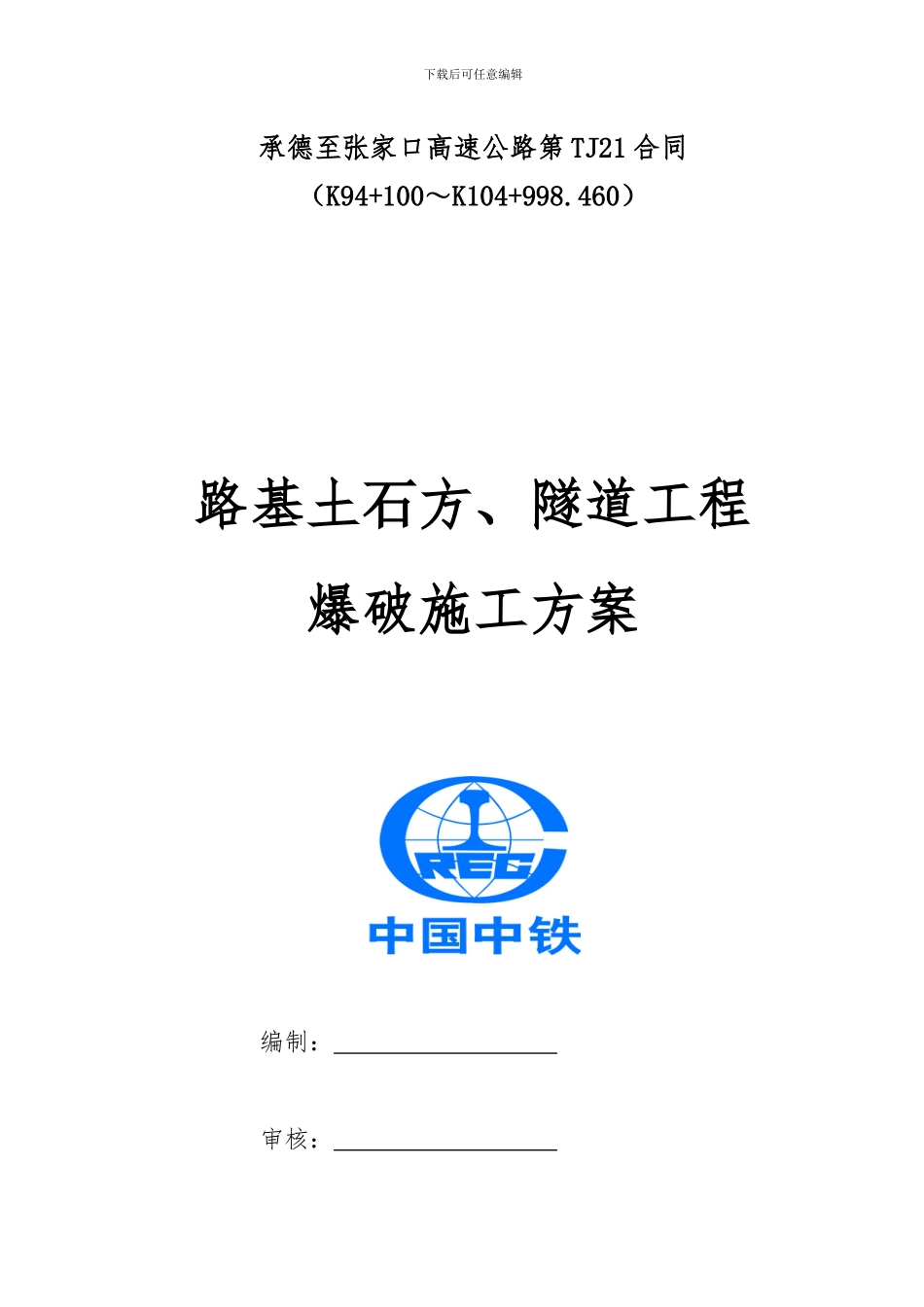 路基土石方爆破专项施工方案_第1页